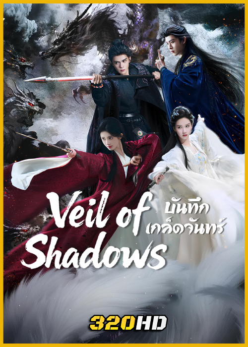 ดูซีรี่ย์จีน Veil of Shadows บันทึกเกล็ดจันทร์ (2026) ซับไทย-พากย์ไทย EP.1-29 (จบ)