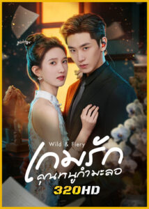 ดูซีรี่ย์จีน Wild & Fiery เกมรักคุณหนูกำมะลอ (2026) ซับไทย EP.1- 24 (จบ)
