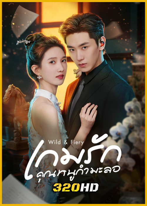 ดูซีรี่ย์จีน Wild & Fiery เกมรักคุณหนูกำมะลอ (2026) ซับไทย EP.1- 24 (จบ)