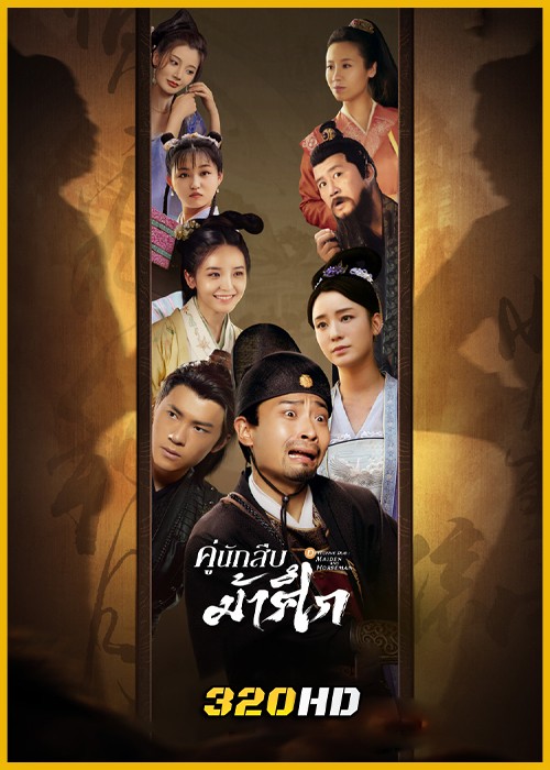 ดูซีรี่ย์ Detective Duo: Maiden and Horseman คู่นักสืบม้าศึก (พากย์ไทย)