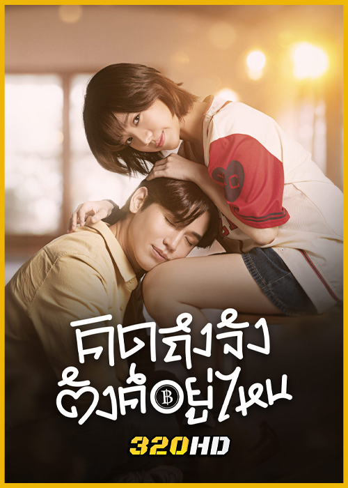 ดูซีรี่ย์ คิดถึงจัง ตังค์อยู่ไหน Chasing Love, Chasing Cash (2026) EP.1-10 (จบ)