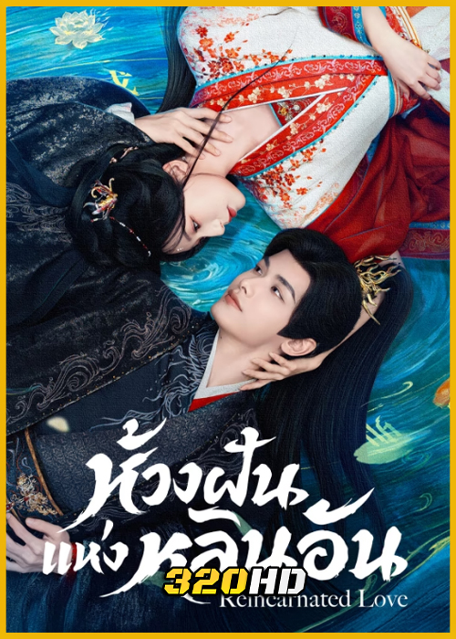 ดูซีรี่ย์จีน Reincarnated Love ห้วงฝันแห่งหลินอัน (2026) ซับไทย EP.1-24 (จบ)