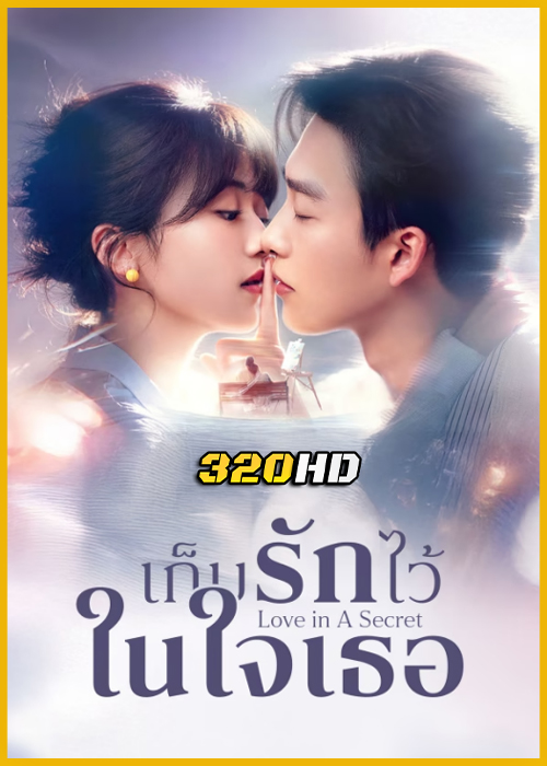 ดูซีรี่ย์จีน Love In A Secret เก็บรักไว้ในใจเธอ (2026) ซับไทย EP.1-24 (จบ)