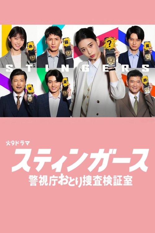 ดูซีรี่ย์ Stingers: Undercover Verification Unit สติงเกอร์ส: หน่วยลับจับวายร้าย (2025) พากย์ไทย  Season 1