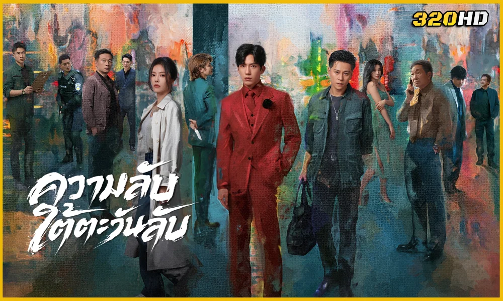 ดูซีรี่ย์ Sunsets Secrets Regrets ความลับใต้ตะวันลับ