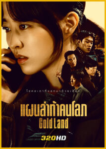 ดูซีรี่ย์ Gold Land แผนล่าท้าคนโลภ (2026) พากย์ไทย EP.1-10 (จบ)