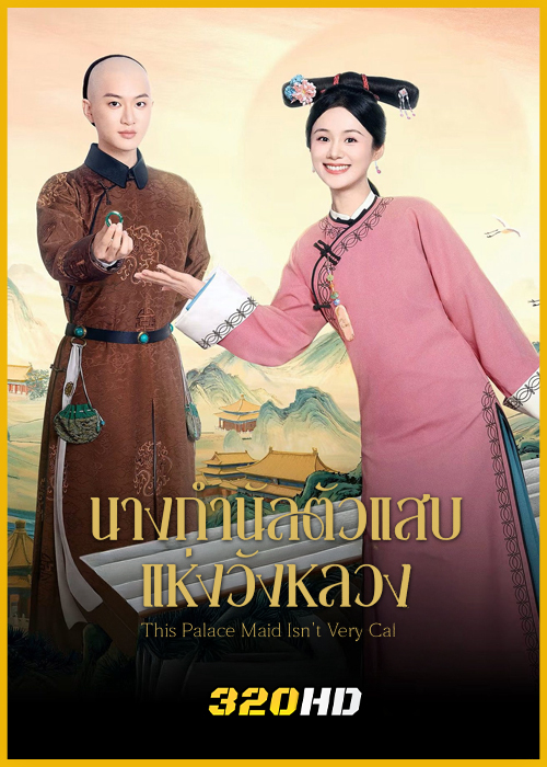 This Palace Maid Isn’t Very Calm นางกำนัลตัวแสบแห่งวังหลวง (2026)