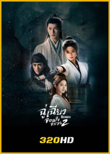 ดูซีรี่ย์จีน Rebirth ฉู่เฉียวจอมใจจารชน 2 (2026) ซับไทย-พากย์ไทย EP.1-40 (จบ)