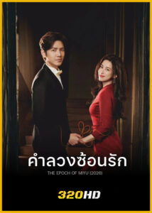 ดูซีรี่ย์จีน The Epoch of Miyu คำลวงซ้อนรัก (2026) พากย์ไทย EP.1-38 (จบ)