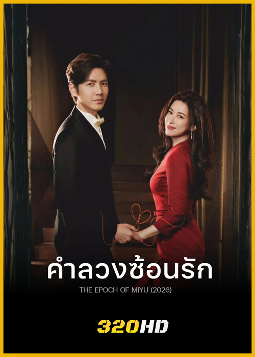ดูซีรี่ย์จีน The Epoch of Miyu คำลวงซ้อนรัก (2026) พากย์ไทย EP.1-38 (จบ)