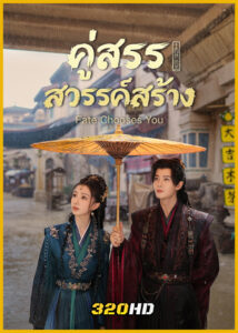 ดูซีรี่ย์จีน Fate Chooses You คู่สรรสวรรค์สร้าง (2026) พากย์ไทย EP.1-40 (จบ)