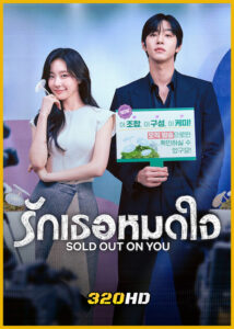 ดูซีรี่ย์ Sold Out on You รักเธอหมดใจ (2026) ซับไทย EP.1-12 (จบ)