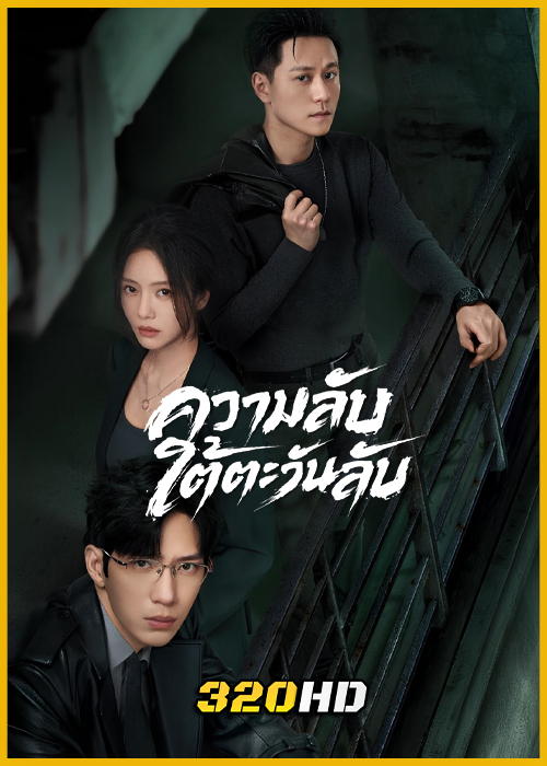 ดูซีรี่ย์ Sunsets Secrets Regrets ความลับใต้ตะวันลับ (2026) พากย์ไทย-ซับไทย EP.1-28 (จบ)