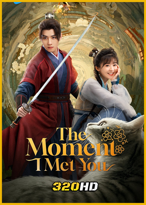 ดูซีรี่ย์จีน The Moment I Met You ลิขิตรักซ่อนคำลวง (2026) ซับไทย EP.1-38 (จบ)