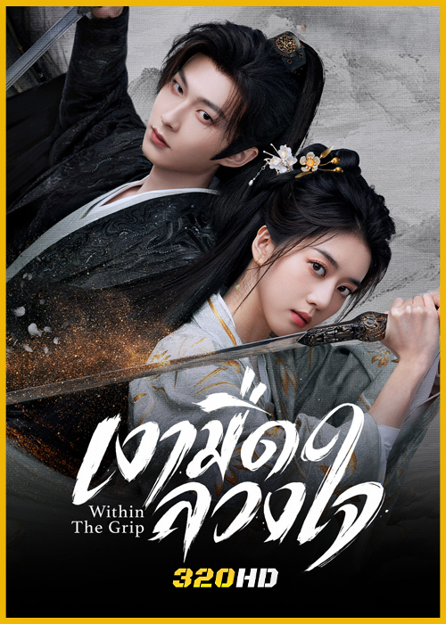 ดูซีรี่ย์จีน Within The Grip เงามืดลวงใจ (2026) ซับไทย EP.1-24 (จบ)