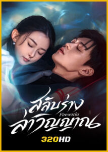 ดูซีรี่ย์จีน Fireworks สลับร่างล่าวิญญาณ (2026) ซับไทย EP.1-24 (จบ)