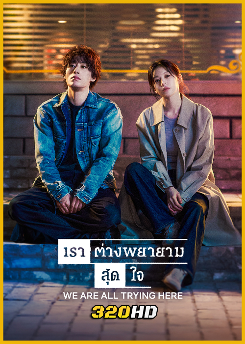 ดูซีรี่ย์ We Are All Trying Here เราต่างพยายามสุดใจ (2026) ซับไทย EP.1-12 (จบ)