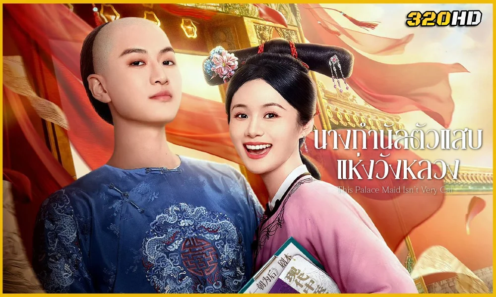 This Palace Maid Isn't Very Calm นางกำนัลตัวแสบแห่งวังหลวง