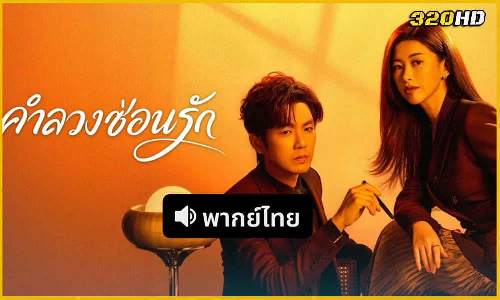 ดูซีรี่ย์จีน The Epoch of Miyu คำลวงซ้อนรัก (2026) 