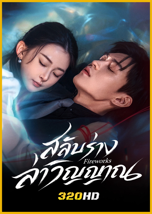 ดูซีรี่ย์จีน Fireworks สลับร่างล่าวิญญาณ (2026) ซับไทย EP.1-24 (จบ)