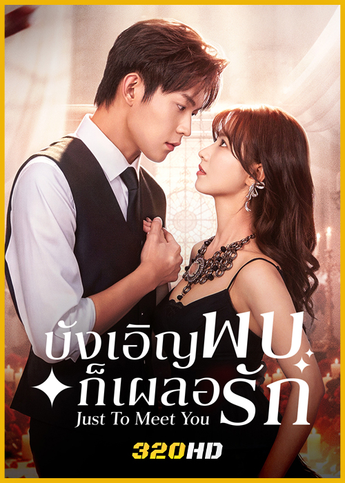 ดูซีรี่ย์จีน Just To Meet You บังเอิญพบก็เผลอรัก (2026) ซับไทย EP.1-24 (จบ)