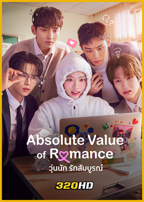 ดูซีรี่ย์ Absolute Value of Romance วุ่นนัก รักสัมบูรณ์ (2026) พากย์ไทย-ซับไทย EP.1-14 (จบ)