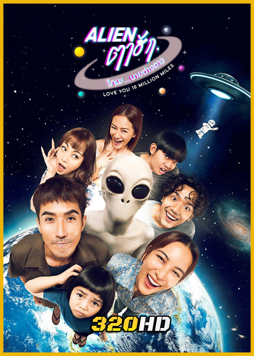 ดูซีรี่ย์ Alien ตาฮัก รักนะนายต่างดาว (2026) Love You 10 Million Miles EP.1-6 (จบ)