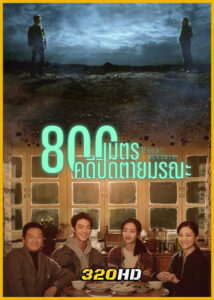 ดูซีรี่ย์จีน Eight Hundred 800เมตร คดีปิดตายมรณะ (2026) ซับไทย EP.1-20 (จบ)