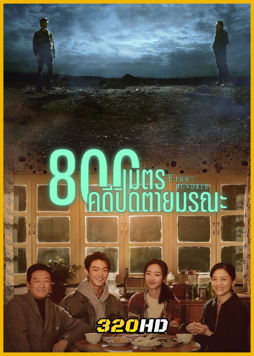 ดูซีรี่ย์จีน Eight Hundred 800เมตร คดีปิดตายมรณะ (2026) ซับไทย EP.1-20 (จบ)