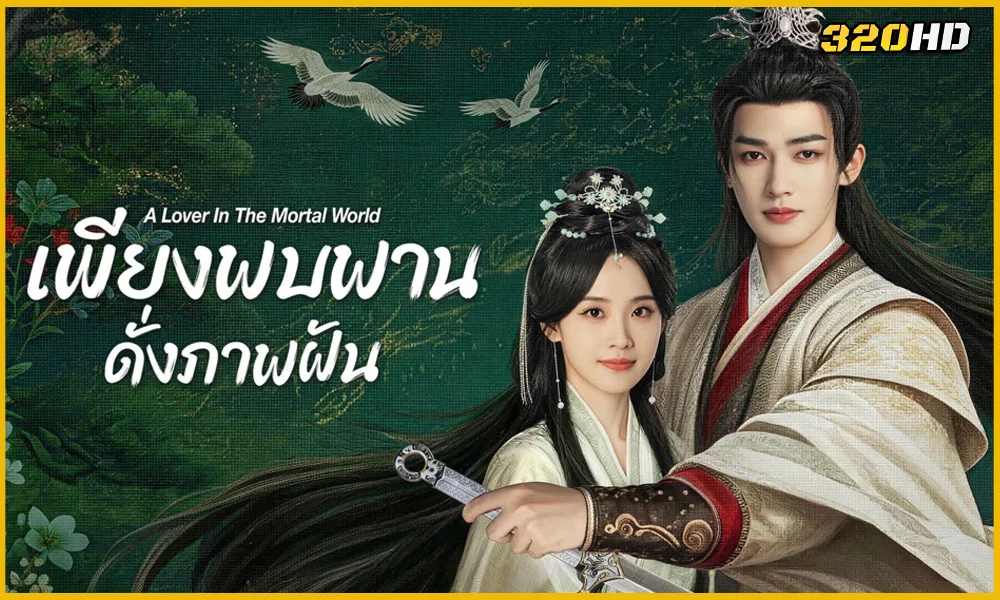 ดูซีรี่ย์จีน The World Is Full of Surprises เพียงพบพาน ดั่งภาพฝัน