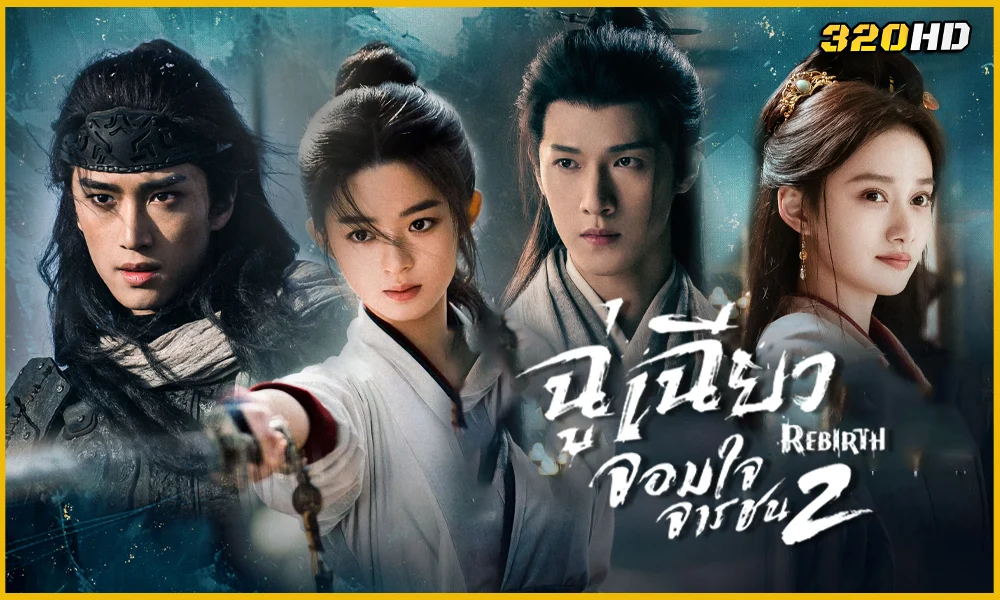 ดูซีรี่ย์จีน Rebirth ฉู่เฉียวจอมใจจารชน 2 (2026)