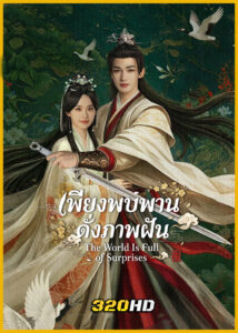 ดูซีรี่ย์จีน The World Is Full of Surprises เพียงพบพาน ดั่งภาพฝัน (2026) ซับไทย-พากย์ไทย