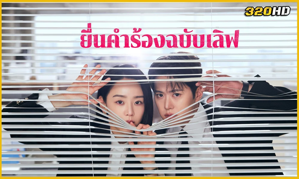 ดูซีรี่ย์ Filing for Love ยื่นคำร้องฉบับเลิฟ 