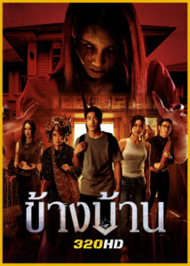 ดูหนัง ข้างบ้าน Our House (2025) เต็มเรื่อง HD