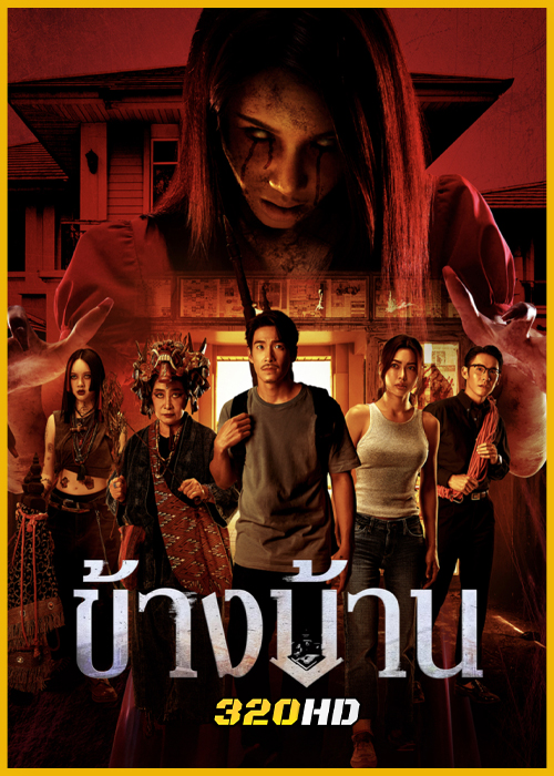 ดูหนัง ข้างบ้าน Our House (2025) เต็มเรื่อง HD