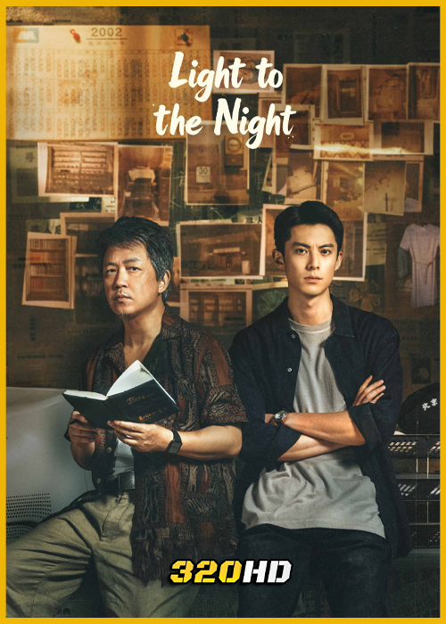 ดูซีรี่ย์จีน Light to the Night คำสารภาพคืนราตรี (2026) ซับไทย EP.1-28 (จบ)
