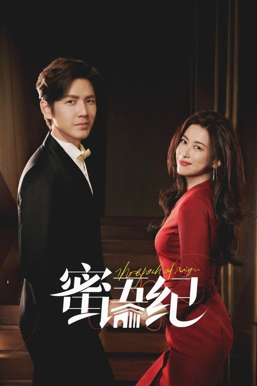 ดูซีรี่ย์จีน The Epoch of Miyu คำลวงซ้อนรัก (2026) พากย์ไทย EP.1-38 (จบ) Season 1