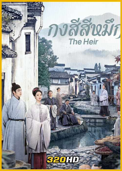 ดูซีรี่ย์จีน The Heir กงสีสีหมึก (2026) พากย์ไทย EP.1-42 (จบ)