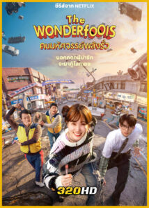 ดูซีรี่ย์ The WONDERfools คนมหัศจรรย์พลังรั่ว (2026) พากย์ไทย EP.1-8 (จบ)