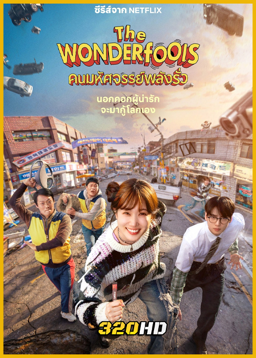 ดูซีรี่ย์ The WONDERfools คนมหัศจรรย์พลังรั่ว (2026) พากย์ไทย EP.1-8 (จบ)