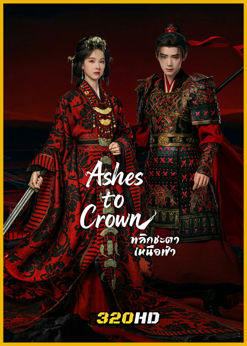 ดูซีรี่ย์จีน Ashes to Crown พลิกชะตาเหนือฟ้า (2026) ซับไทย-พากย์ไทย