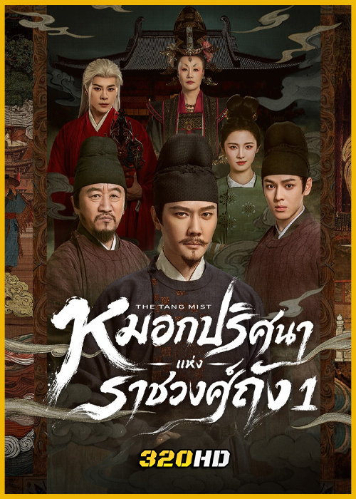 ดูซีรี่ย์จีน The Tang Mist S1 หมอกปริศนาแห่งราชวงศ์ถัง ภาค 1 (2026) ซับไทย