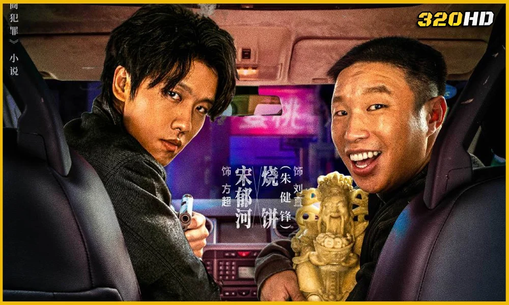 Born with Luck ภารกิจจับโจรของตำรวจดวงเฮง (2026) พากย์ไทย