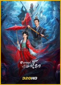 ดูซีรี่ย์จีน Yuezhou Phantom Tales อาถรรพ์คดีวิกลเยว่โจว (2025) พากย์ไทย