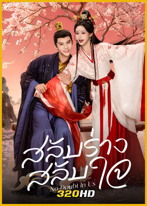 ดูซีรี่ย์จีน No Doubt In Us สลับร่าง สลับใจ (2026) ซับไทย EP.1-24 (จบ)