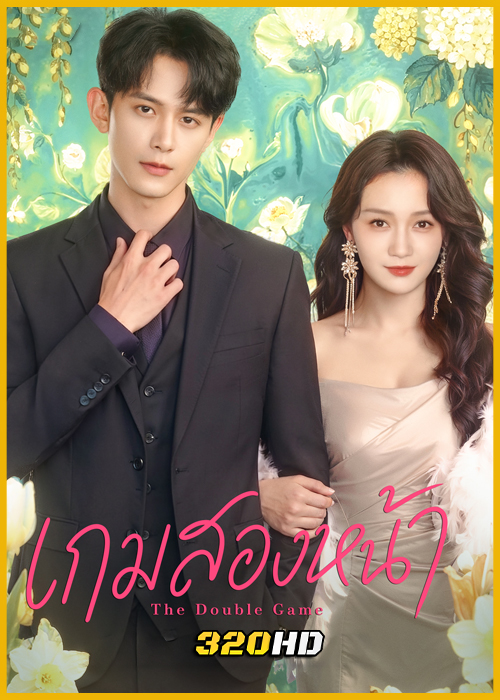 ดูซีรี่ย์จีน The Double Game เกมสองหน้า (2026) ซับไทย EP.1-20 (จบ)