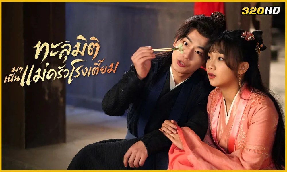 ดูซีรี่ย์จีน Deliciously Lost ทะลุมิติมาเป็นแม่ครัวโรงเตี๊ยม