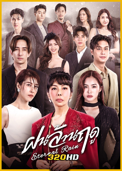 ดูซีรี่ย์ไทย ฝนล้านฤดู Eternal Rain (2026) EP.1-14 (จบ)