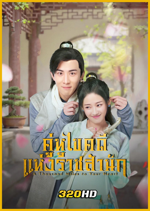 ดูซีรี่ย์ A Thousand Miles to Your Heart คู่หูไขคดีแห่งราชสำนัก (2026)