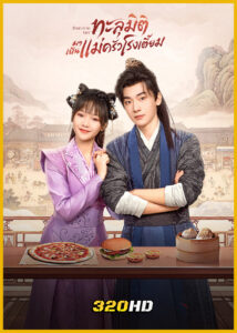 ดูซีรี่ย์จีน Deliciously Lost ทะลุมิติมาเป็นแม่ครัวโรงเตี๊ยม พากย์ไทย EP.1-24 (จบ)